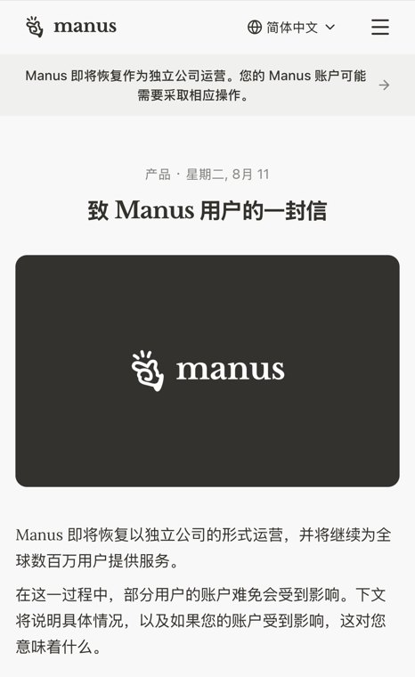 Manus将恢复独立运营,将删除部分用户数据,需做好备份